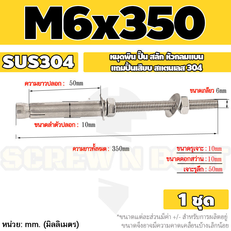 (ยกชุด) พุ๊ก พุก สตัด ตัวยาว (แหวน+ตัวเมีย2ชุด) สแตนเลส 304 เกลียวมิล M6 / (Set) Anchor Stud Bolt SUS304