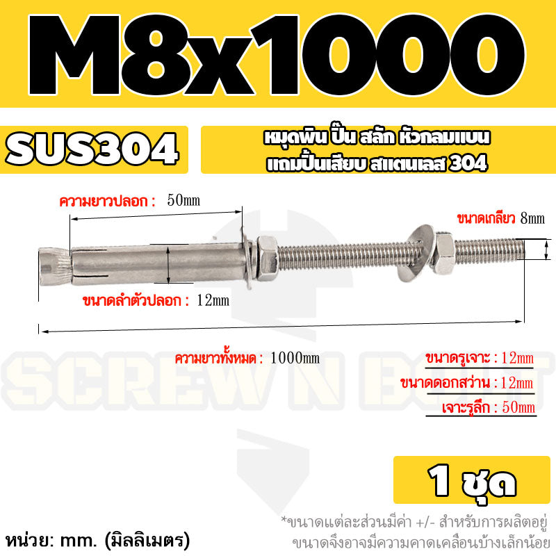 (ยกชุด) พุ๊ก พุก สตัด ตัวยาว (แหวน+ตัวเมีย2ชุด) สแตนเลส 304 เกลียวมิล M8 / (Set) Anchor Stud Bolt SUS304