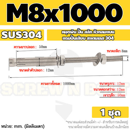 (ยกชุด) พุ๊ก พุก สตัด ตัวยาว (แหวน+ตัวเมีย2ชุด) สแตนเลส 304 เกลียวมิล M8 / (Set) Anchor Stud Bolt SUS304