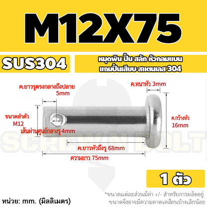 หมุดพิน ปิ๊น สลัก หัวกลมแบน สแตนเลส 304 แถมปิ้นเสียบ M10 M12 M14 / Clevis Pin w/ Cotter Pin SUS304 M10 M12 M14