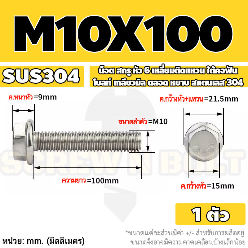 น็อต สกรู หัว 6 เหลี่ยมติดแหวน ใต้คอฟัน โบลท์ สแตนเลส 304 เกลียวมิล ตลอด หยาบ M10 M12 / Flange Hexagon Bolt  SUS304