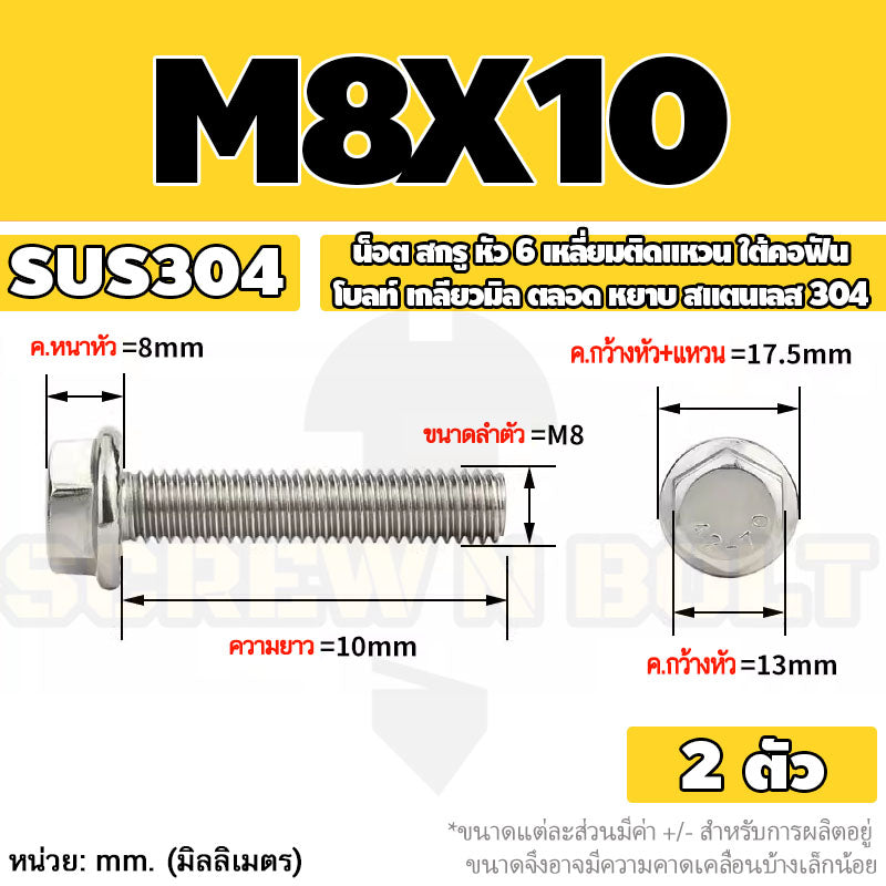น็อต สกรู หัว 6 เหลี่ยมติดแหวน ใต้คอฟัน โบลท์ สแตนเลส 304 เกลียวมิล ตลอด หยาบ M5 M6 M8 / Flange Hexagon Bolt  SUS304