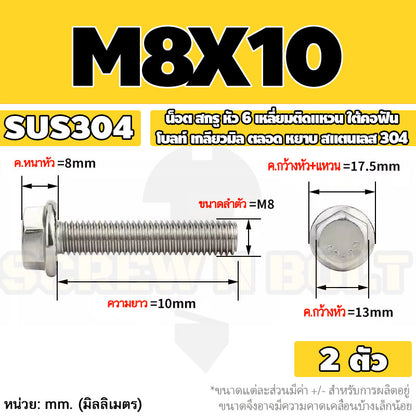 น็อต สกรู หัว 6 เหลี่ยมติดแหวน ใต้คอฟัน โบลท์ สแตนเลส 304 เกลียวมิล ตลอด หยาบ M5 M6 M8 / Flange Hexagon Bolt  SUS304