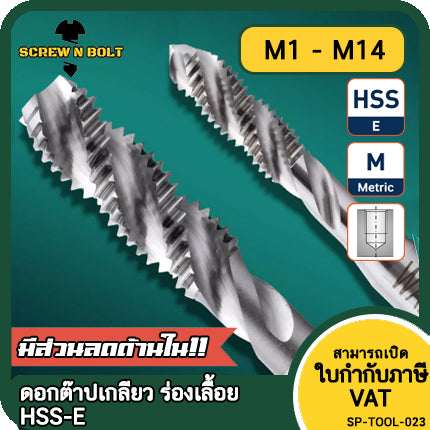 ดอกต๊าปเกลียว ร่องเลื้อย HSS-E รูตัน/รูทะลุ เศษขึ้นบน เหมาะงานอลูมิเนียม สังกะสี มิล หยาบ M1 - M14 / Spiral Tap