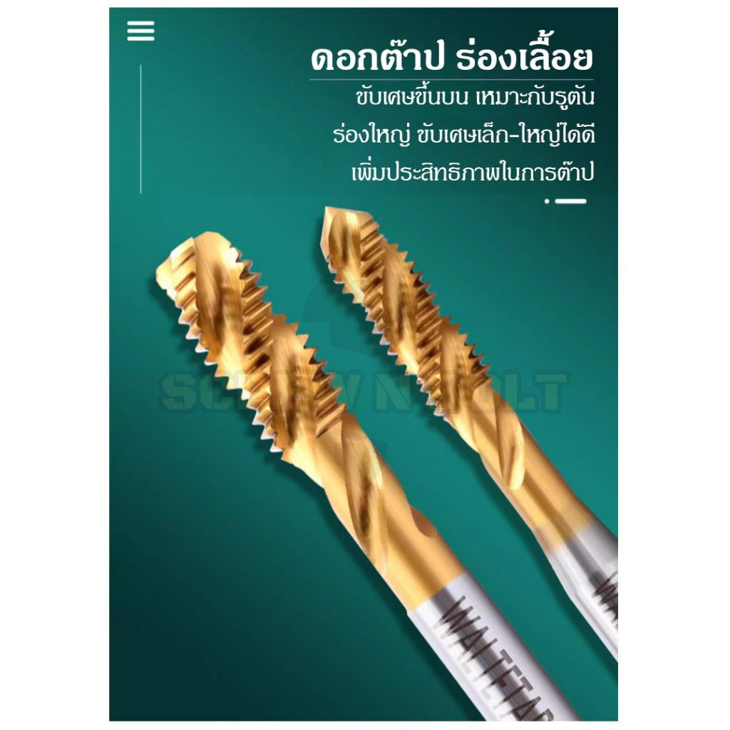 ดอกต๊าปเกลียว ร่องเลื้อย ชุบไทเทเนียม รูตัน/รูทะลุ เศษขึ้นบน เหมาะงานเหล็ก สแตนเลส หุน หยาบ 1/4-3/4 / TIN UNC Spiral Tap