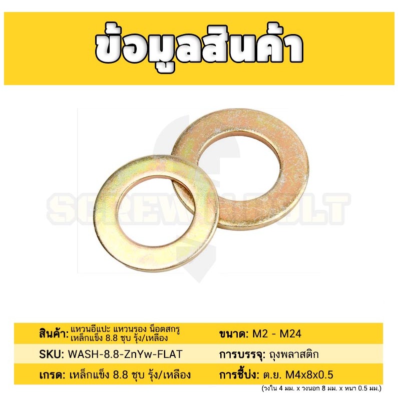 แหวนอีแปะ แหวนรอง น็อตสกรู เหล็กแข็ง 8.8 ชุบ รุ้ง/เหลือง - M2 - M24 / 8.8 Grade Flat Washer Zinc Yellow