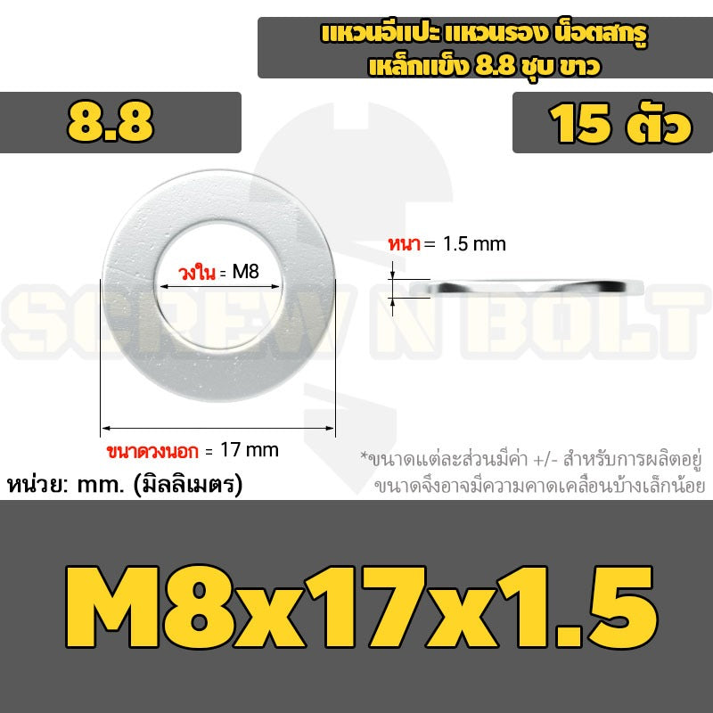 แหวนอีแปะ แหวนรอง น็อตสกรู เหล็กแข็ง 8.8 ชุบ ขาว - M6 M8 M10 M12 / 8.8 Grade Flat Washer Zinc White