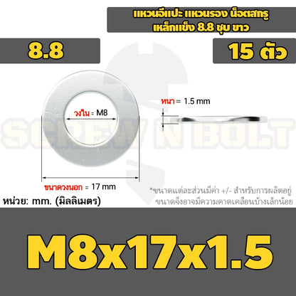 แหวนอีแปะ แหวนรอง น็อตสกรู เหล็กแข็ง 8.8 ชุบ ขาว - M6 M8 M10 M12 / 8.8 Grade Flat Washer Zinc White