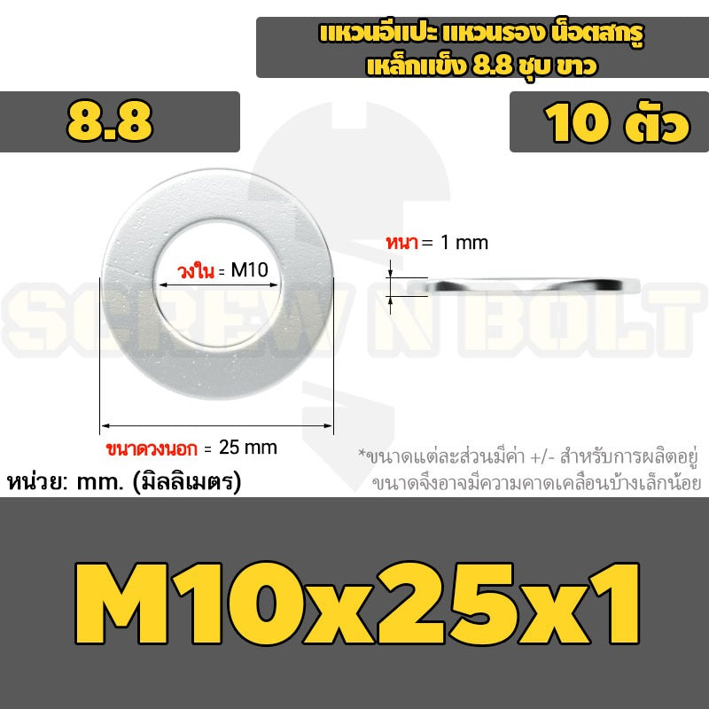 แหวนอีแปะ แหวนรอง น็อตสกรู เหล็กแข็ง 8.8 ชุบ ขาว - M6 M8 M10 M12 / 8.8 Grade Flat Washer Zinc White