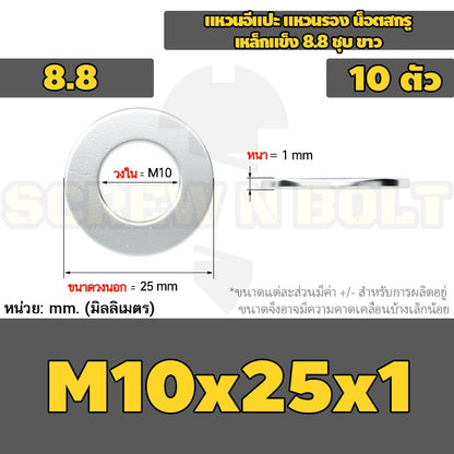 แหวนอีแปะ แหวนรอง น็อตสกรู เหล็กแข็ง 8.8 ชุบ ขาว - M6 M8 M10 M12 / 8.8 Grade Flat Washer Zinc White
