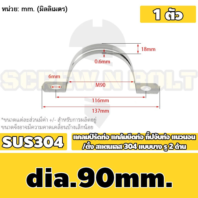 แคลมป์รัดท่อ แคล้มยึดท่อ กิ๊ปจับท่อ แนวนอน/ตั้ง สแตนเลส 304 แบบบาง รู 2 ด้าน 5 - 120 มม. / Saddle Clamp - Light SUS304