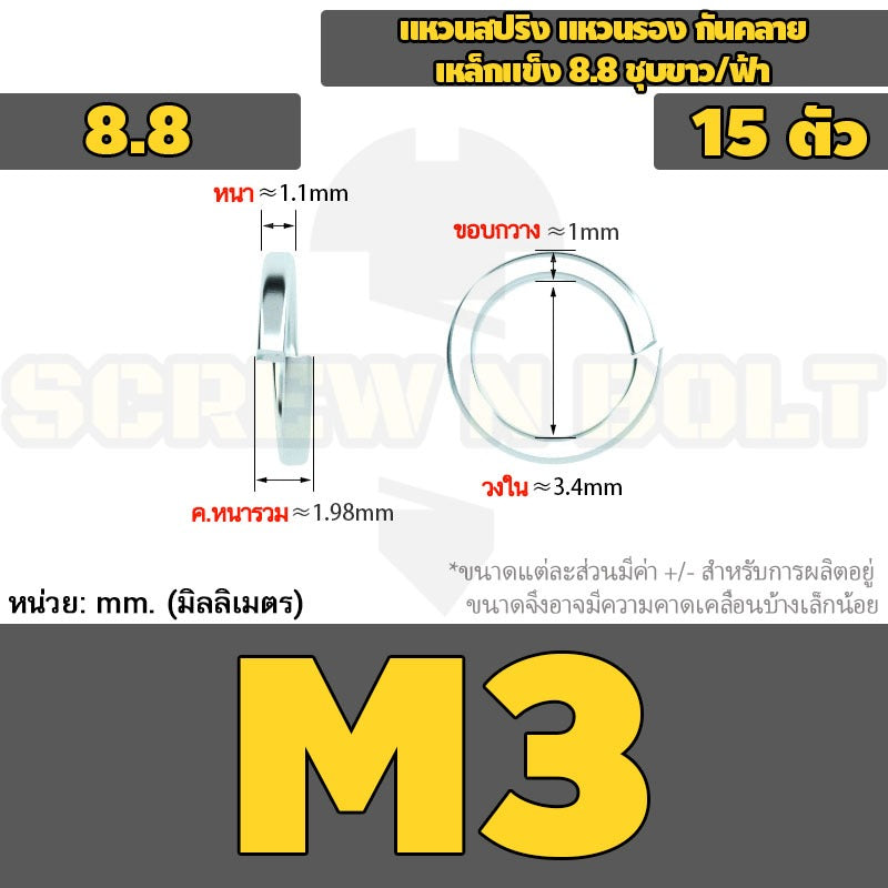แหวนสปริง แหวนรอง กันคลาย เหล็กแข็ง 8.8 ชุบขาว/ฟ้า - M3 - M24 / 8.8 Grade Spring Washer White Zinc
