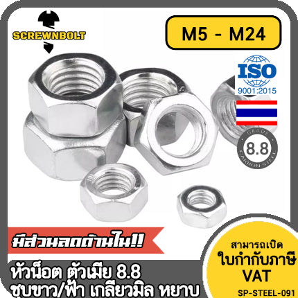 หัวน็อต ตัวเมีย หกเหลี่ยม เหล็กแข็ง 8.8 ชุบขาว/ฟ้า เกลียวมิล หยาบ M5 - M24 / 8.8 Grade Hexagon Nut White Zinc