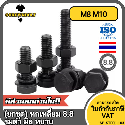 (ยกชุด) น็อต สกรู หัว หกเหลี่ยม แหวน+สปริง+ตัวเมีย เหล็ก 8.8 รมดำ มิล หยาบ M8 M10 / (Set) 8.8 Hexagon Bolt Black Oxide