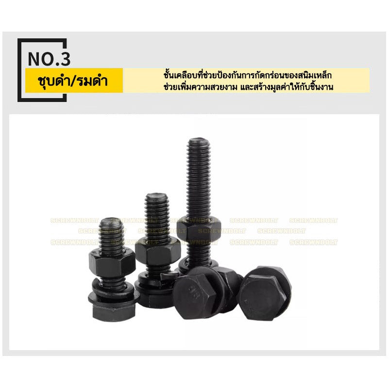 (ยกชุด) น็อต สกรู หัว หกเหลี่ยม แหวน+สปริง+ตัวเมีย เหล็ก 8.8 รมดำ มิล หยาบ M24 / (Set) 8.8 Hexagon Bolt Black Oxide