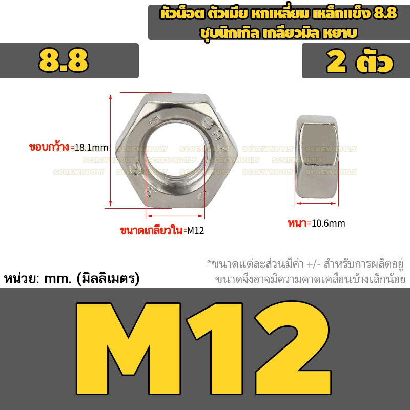 หัวน็อต ตัวเมีย หกเหลี่ยม เหล็กแข็ง 8.8 ชุบนิกเกิล เกลียวมิล หยาบ M2.5 - M20 / 8.8 Grade Hexagon Nut Nickel-Plated