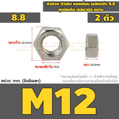 หัวน็อต ตัวเมีย หกเหลี่ยม เหล็กแข็ง 8.8 ชุบนิกเกิล เกลียวมิล หยาบ M2.5 - M20 / 8.8 Grade Hexagon Nut Nickel-Plated