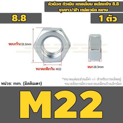หัวน็อต ตัวเมีย หกเหลี่ยม เหล็กแข็ง 8.8 ชุบขาว/ฟ้า เกลียวมิล หยาบ M5 - M24 / 8.8 Grade Hexagon Nut White Zinc