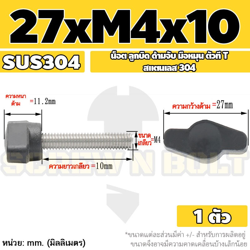 น็อต ลูกบิด ด้ามจับ มือหมุน ตัวที T สแตนเลส 304 กว้าง 27 มม. M4 M5 M6 / T GRIP KNOB BOLT SUS304