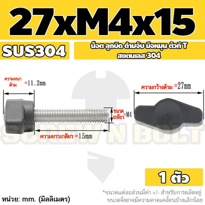 น็อต ลูกบิด ด้ามจับ มือหมุน ตัวที T สแตนเลส 304 กว้าง 27 มม. M4 M5 M6 / T GRIP KNOB BOLT SUS304