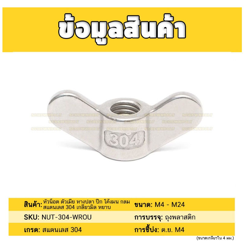 หัวน็อต ตัวเมีย หางปลา ปีก โค้งมน กลม สแตนเลส 304 เกลียวมิล หยาบ M4 M5 M6 M8 M10 / Wing Nut Round SUS304
