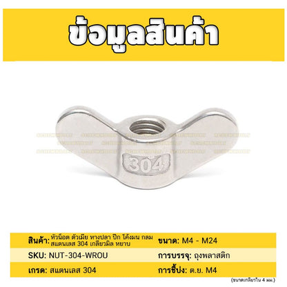 หัวน็อต ตัวเมีย หางปลา ปีก โค้งมน กลม สแตนเลส 304 เกลียวมิล หยาบ M4 M5 M6 M8 M10 / Wing Nut Round SUS304