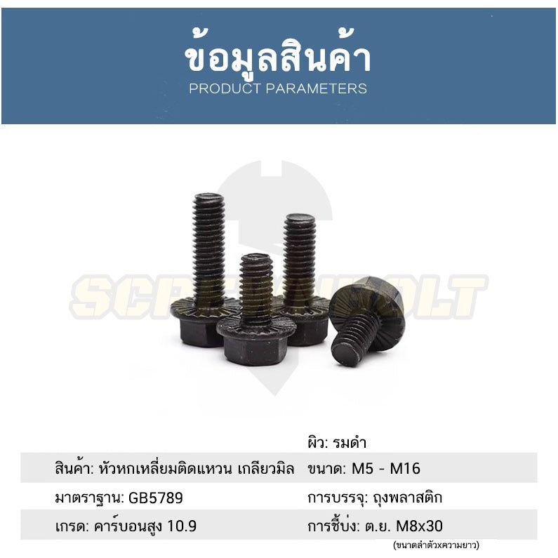 น็อต สกรู หัว หกเหลี่ยมติดแหวน เหล็กแข็ง 10.9 เกลียวมิล หยาบ M10 M12 / Hexagon Flange Bolt Grade 10.9