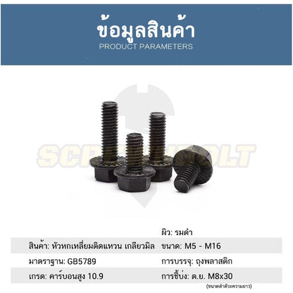 น็อต สกรู หัว หกเหลี่ยมติดแหวน เหล็กแข็ง 10.9 เกลียวมิล หยาบ M10 M12 / Hexagon Flange Bolt Grade 10.9