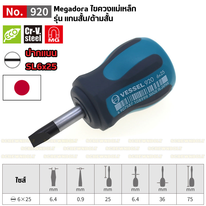 VESSEL ไขควง แม่เหล็ก Megadora ซีรีย์ 900 แฉก/ปากแบน กันลื่น ด้ามหนา/บาง/สั้น ปลายชุบแข็ง กันรูด  / Screwdriver