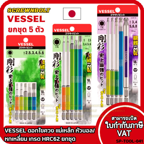 VESSEL ดอกไขควง แม่เหล็ก หัวบอล/หกเหลี่ยม ยกชุด 5 ไซส์ เกรด HRC62 H2.5H3H4H5H6H8 / Single End Hex/Ball Point Bit Set