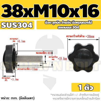 น็อต ลูกบิด ด้ามจับ มือหมุนดอกไม้ สแตนเลส 304 กว้าง 32-38 มม. M8 M10 / STAR GRIP KNOB BOLT SUS304