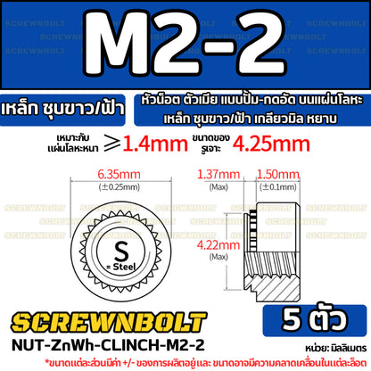 หัวน็อต ตัวเมีย แบบปั้ม-กดอัด บนแผ่นโลหะ เหล็ก ชุบขาว/ฟ้า เกลียวมิล หยาบ M2M3M4M5M6M10M12