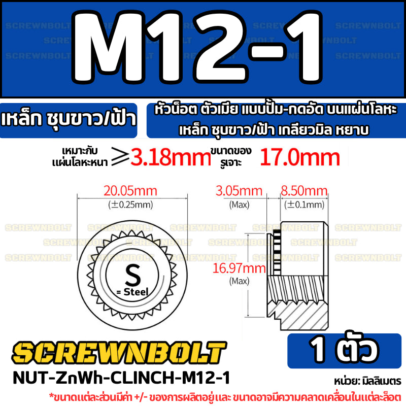 หัวน็อต ตัวเมีย แบบปั้ม-กดอัด บนแผ่นโลหะ เหล็ก ชุบขาว/ฟ้า เกลียวมิล หยาบ M2M3M4M5M6M10M12