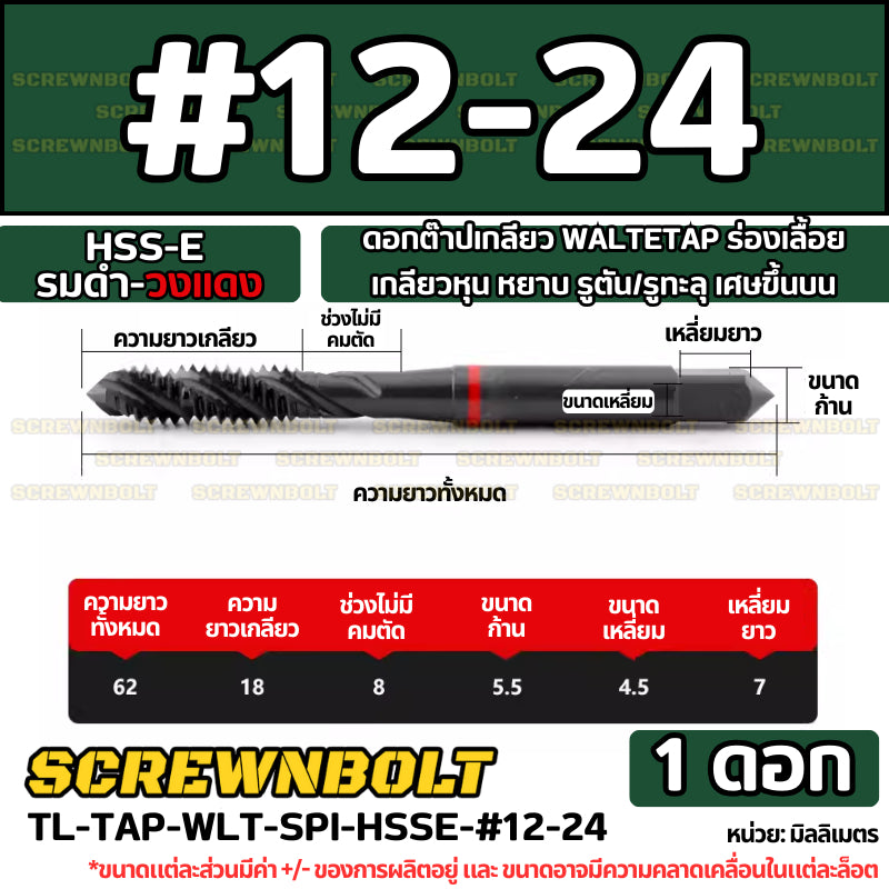 ดอกต๊าปเกลียว WALTETAP ร่องเลื้อย เกลียวหุน หยาบ รูตัน/รูทะลุ เศษขึ้นบน HSS-E รมดำ-วงแดง #1 - #7/16 / UNC Spiral Tap