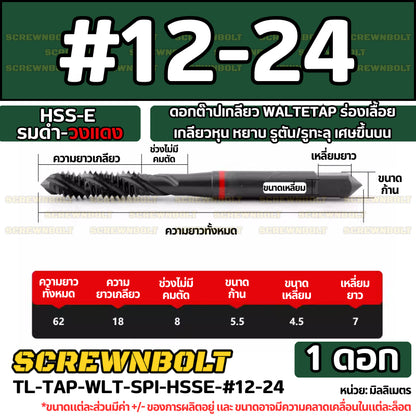 ดอกต๊าปเกลียว WALTETAP ร่องเลื้อย เกลียวหุน หยาบ รูตัน/รูทะลุ เศษขึ้นบน HSS-E รมดำ-วงแดง #1 - #7/16 / UNC Spiral Tap