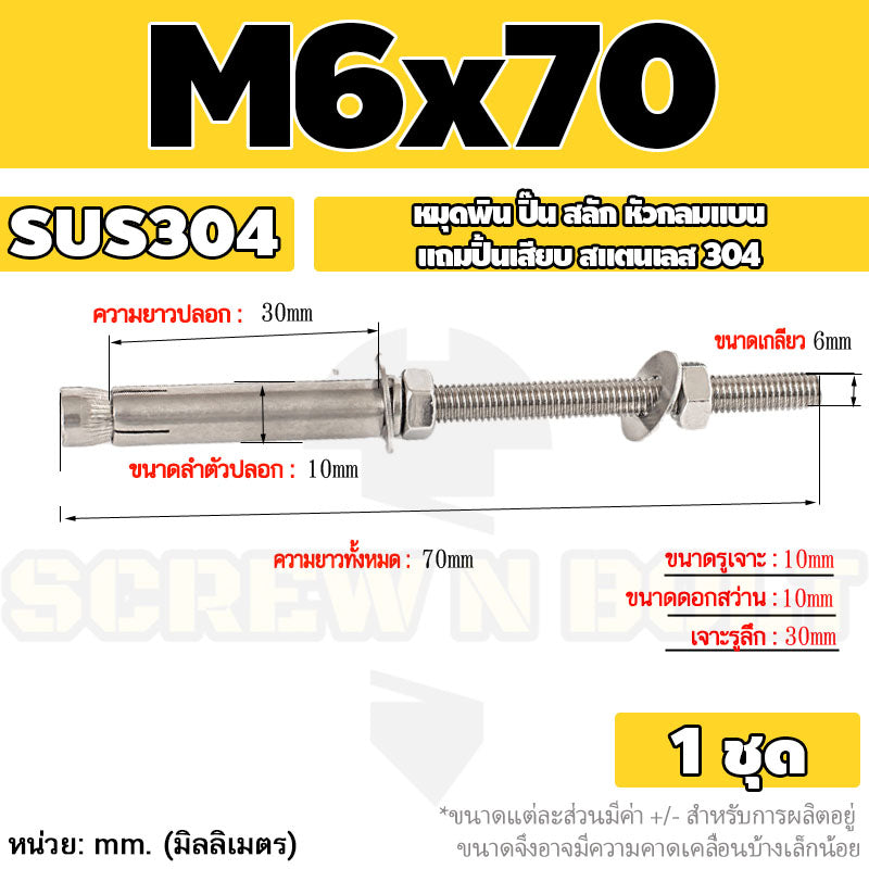 (ยกชุด) พุ๊ก พุก สตัด ตัวยาว (แหวน+ตัวเมีย2ชุด) สแตนเลส 304 เกลียวมิล M6 / (Set) Anchor Stud Bolt SUS304
