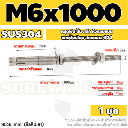 (ยกชุด) พุ๊ก พุก สตัด ตัวยาว (แหวน+ตัวเมีย2ชุด) สแตนเลส 304 เกลียวมิล M6 / (Set) Anchor Stud Bolt SUS304