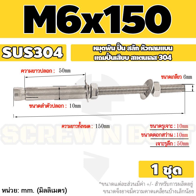(ยกชุด) พุ๊ก พุก สตัด ตัวยาว (แหวน+ตัวเมีย2ชุด) สแตนเลส 304 เกลียวมิล M6 / (Set) Anchor Stud Bolt SUS304