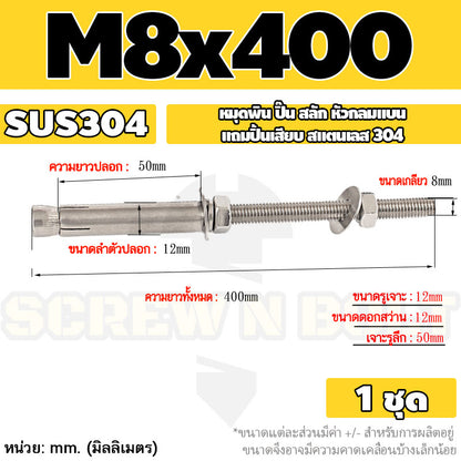 (ยกชุด) พุ๊ก พุก สตัด ตัวยาว (แหวน+ตัวเมีย2ชุด) สแตนเลส 304 เกลียวมิล M8 / (Set) Anchor Stud Bolt SUS304