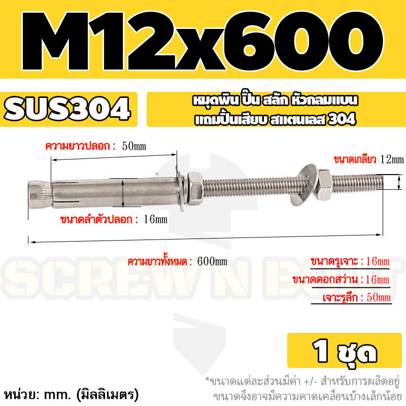 (ยกชุด) พุ๊ก พุก สตัด ตัวยาว (แหวน+ตัวเมีย2ชุด) สแตนเลส 304 เกลียวมิล M10 M12 / (Set) Anchor Stud Bolt SUS304