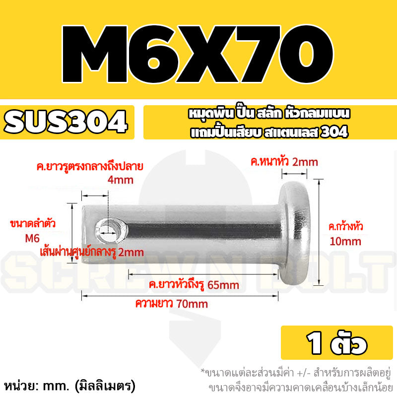 หมุดพิน ปิ๊น สลัก หัวกลมแบน สแตนเลส 304 แถมปิ้นเสียบ M6 M8 / Clevis Pin w/ Cotter Pin SUS304 M6 M8
