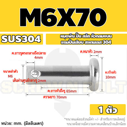 หมุดพิน ปิ๊น สลัก หัวกลมแบน สแตนเลส 304 แถมปิ้นเสียบ M6 M8 / Clevis Pin w/ Cotter Pin SUS304 M6 M8
