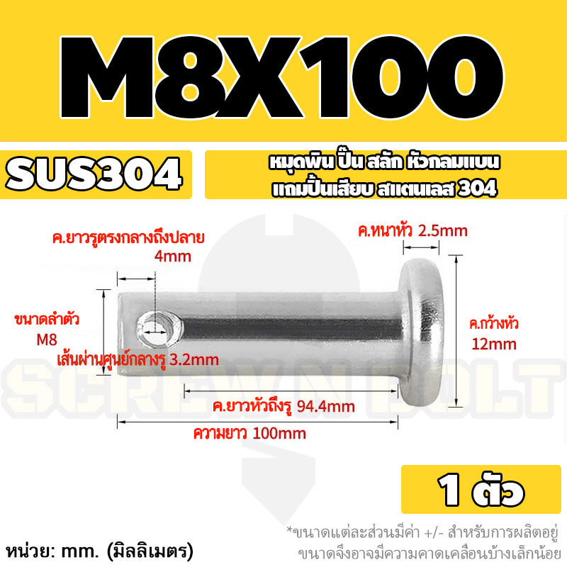 หมุดพิน ปิ๊น สลัก หัวกลมแบน สแตนเลส 304 แถมปิ้นเสียบ M6 M8 / Clevis Pin w/ Cotter Pin SUS304 M6 M8