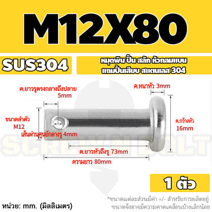 หมุดพิน ปิ๊น สลัก หัวกลมแบน สแตนเลส 304 แถมปิ้นเสียบ M10 M12 M14 / Clevis Pin w/ Cotter Pin SUS304 M10 M12 M14