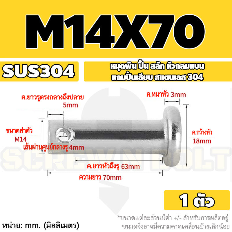 หมุดพิน ปิ๊น สลัก หัวกลมแบน สแตนเลส 304 แถมปิ้นเสียบ M10 M12 M14 / Clevis Pin w/ Cotter Pin SUS304 M10 M12 M14