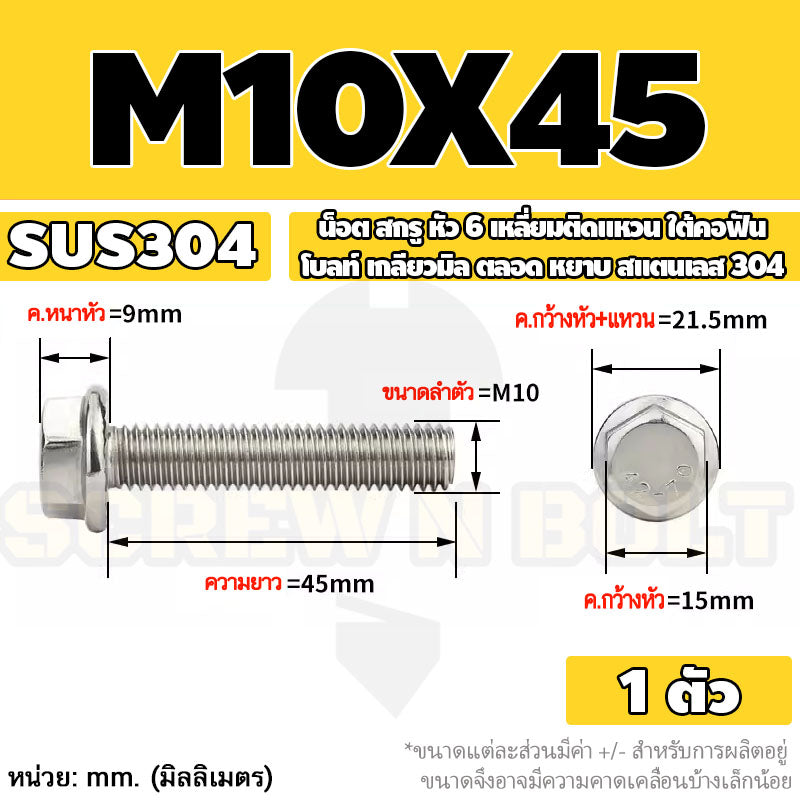 น็อต สกรู หัว 6 เหลี่ยมติดแหวน ใต้คอฟัน โบลท์ สแตนเลส 304 เกลียวมิล ตลอด หยาบ M10 M12 / Flange Hexagon Bolt  SUS304
