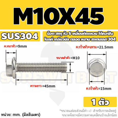 น็อต สกรู หัว 6 เหลี่ยมติดแหวน ใต้คอฟัน โบลท์ สแตนเลส 304 เกลียวมิล ตลอด หยาบ M10 M12 / Flange Hexagon Bolt  SUS304