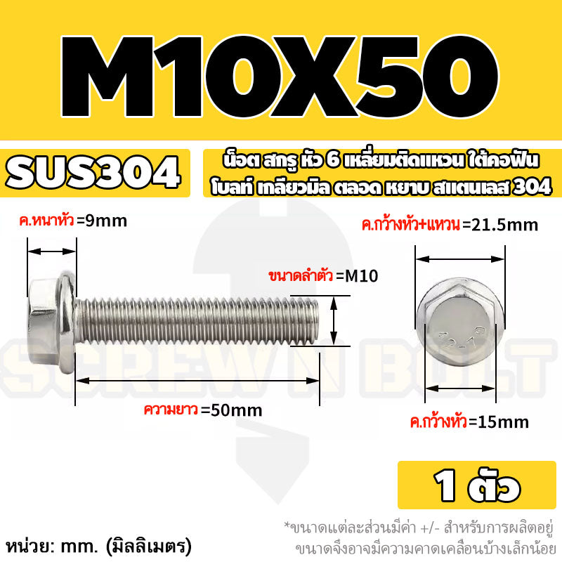 น็อต สกรู หัว 6 เหลี่ยมติดแหวน ใต้คอฟัน โบลท์ สแตนเลส 304 เกลียวมิล ตลอด หยาบ M10 M12 / Flange Hexagon Bolt  SUS304