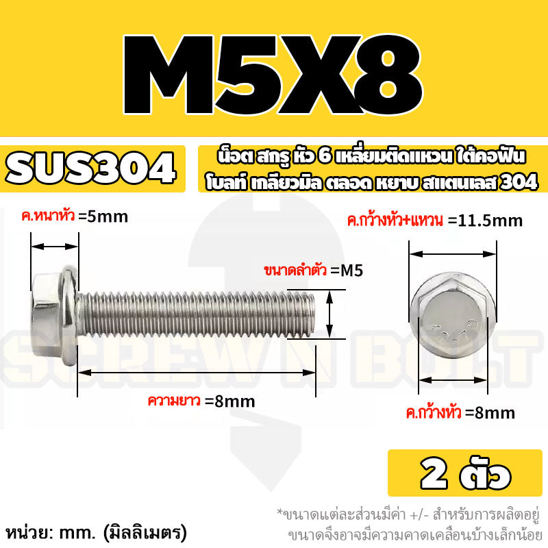 น็อต สกรู หัว 6 เหลี่ยมติดแหวน ใต้คอฟัน โบลท์ สแตนเลส 304 เกลียวมิล ตลอด หยาบ M5 M6 M8 / Flange Hexagon Bolt  SUS304
