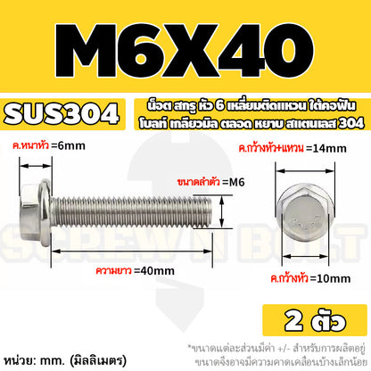 น็อต สกรู หัว 6 เหลี่ยมติดแหวน ใต้คอฟัน โบลท์ สแตนเลส 304 เกลียวมิล ตลอด หยาบ M5 M6 M8 / Flange Hexagon Bolt  SUS304